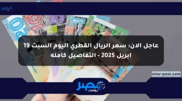 عاجل الآن: سعر الريال القطري اليوم السبت 19 أبريل 2025 – التفاصيل كاملة